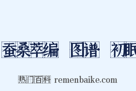 蚕桑萃编·图谱·初眠是什么意思的图片